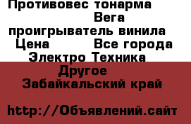 	 Противовес тонарма “Unitra“ G-602 (Вега-106 проигрыватель винила) › Цена ­ 500 - Все города Электро-Техника » Другое   . Забайкальский край